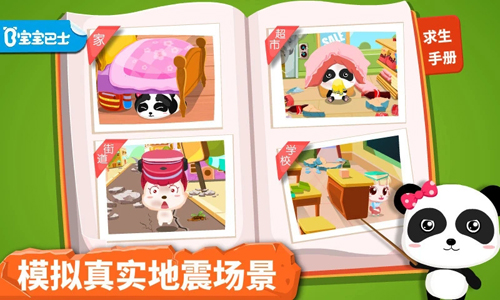 宝宝地震安全app截图1