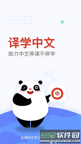 全球中文学习平台app截图1