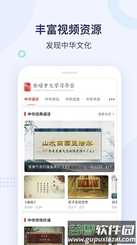 全球中文学习平台app截图2