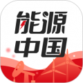 能源中国最新版v2.1.9