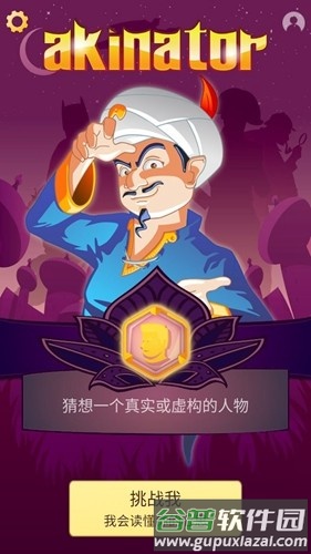 akinator官方版截图1