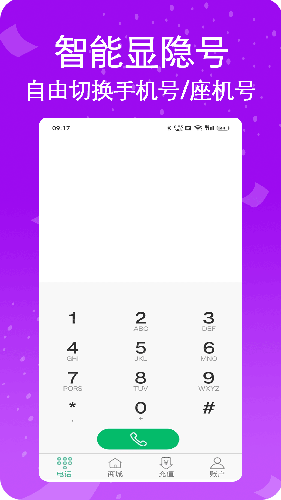 藏号网络电话最新版截图3