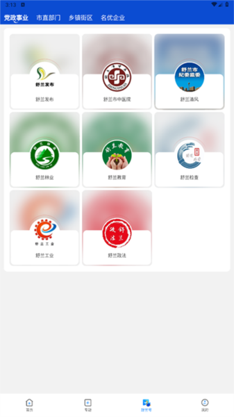 舒兰融媒APP截图1