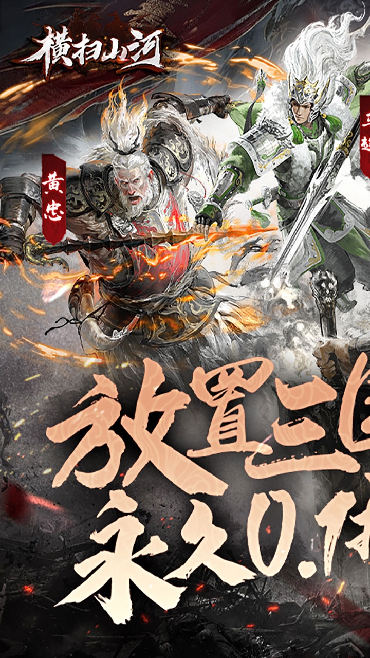 横扫山河0.1折截图1