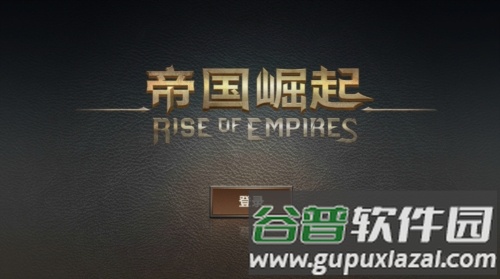 帝国崛起无限金币版截图1