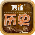 妙懂历史appv6.4.1