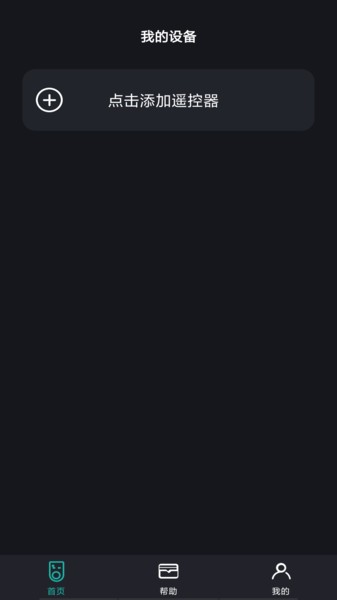 万能遥控器壹号app截图1