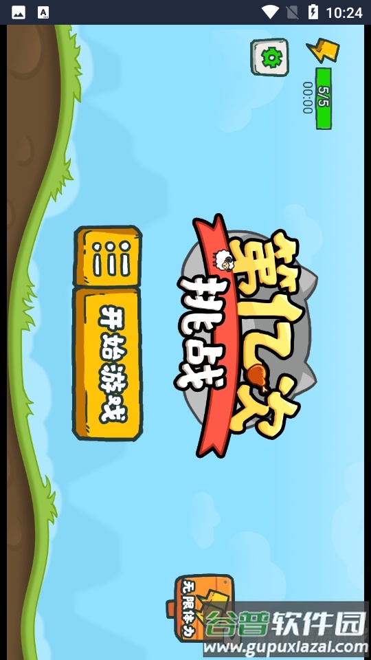 第亿次挑战截图6