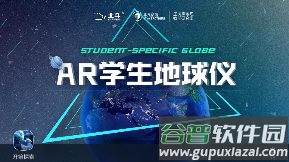 ar学生地球仪app官方版截图2