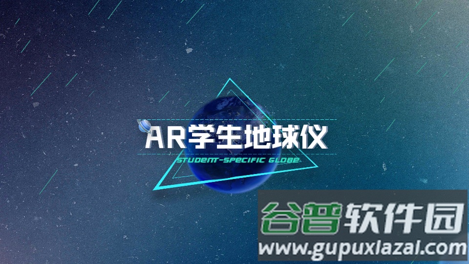 ar学生地球仪app官方版截图3