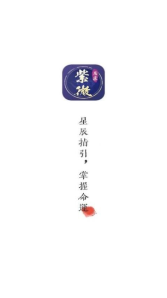 萬宗紫微app截图2