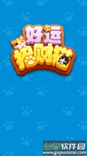 好运招财猫赚钱小游戏截图1