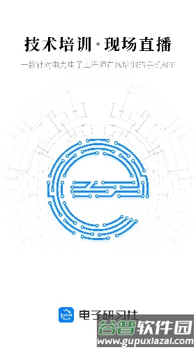 电子研习社app截图1