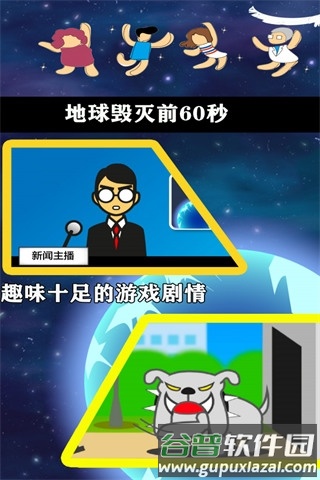地球灭亡前60秒截图1