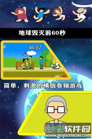 地球灭亡前60秒截图2