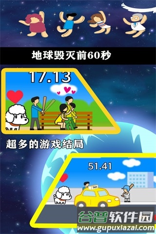地球灭亡前60秒截图4