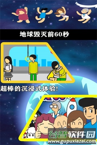 地球灭亡前60秒截图5