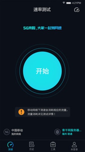 5G网速测试app截图2