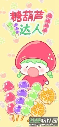 糖葫芦达人去广告版截图1