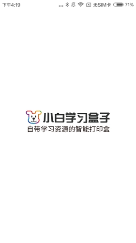 小白学习盒子app截图1