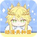 动漫共和国手机APPv1.3