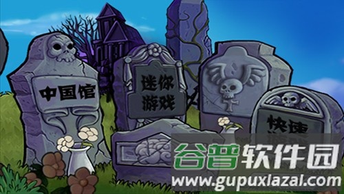 植物大战僵尸中国馆内置版截图1