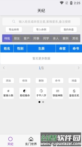 皇极天纪app截图1