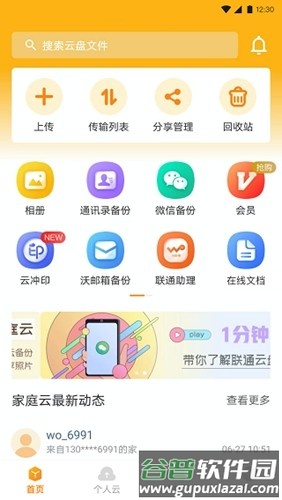 联通云盘app官方版截图1