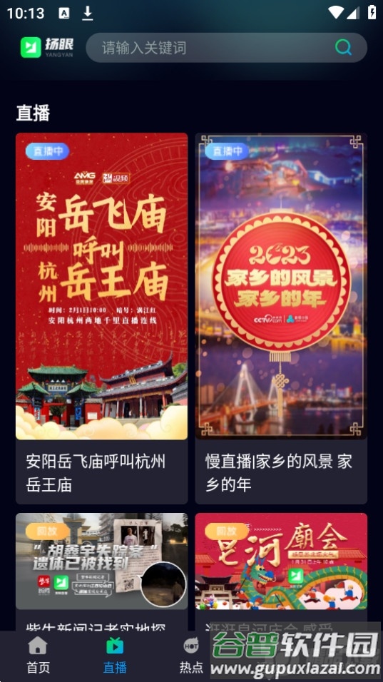 扬眼直播app安卓版截图4