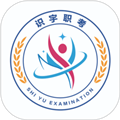 识宇职考安卓版v2.1.0
