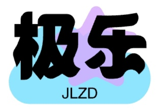 极乐应用软件库v2.5