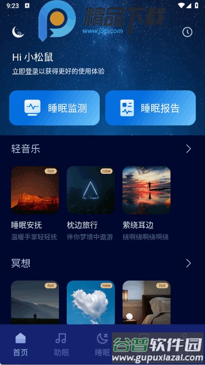 松鼠睡眠app手机版截图4