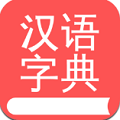 掌上汉语字典免费版最新版v3.2.25