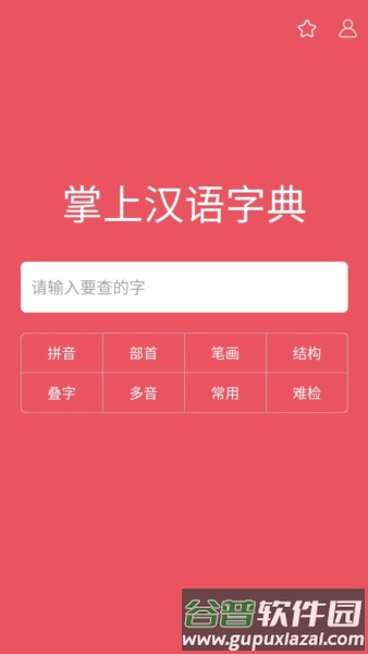 掌上汉语字典免费版最新版截图1