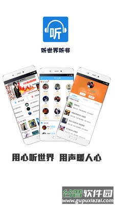 听世界听书App截图3