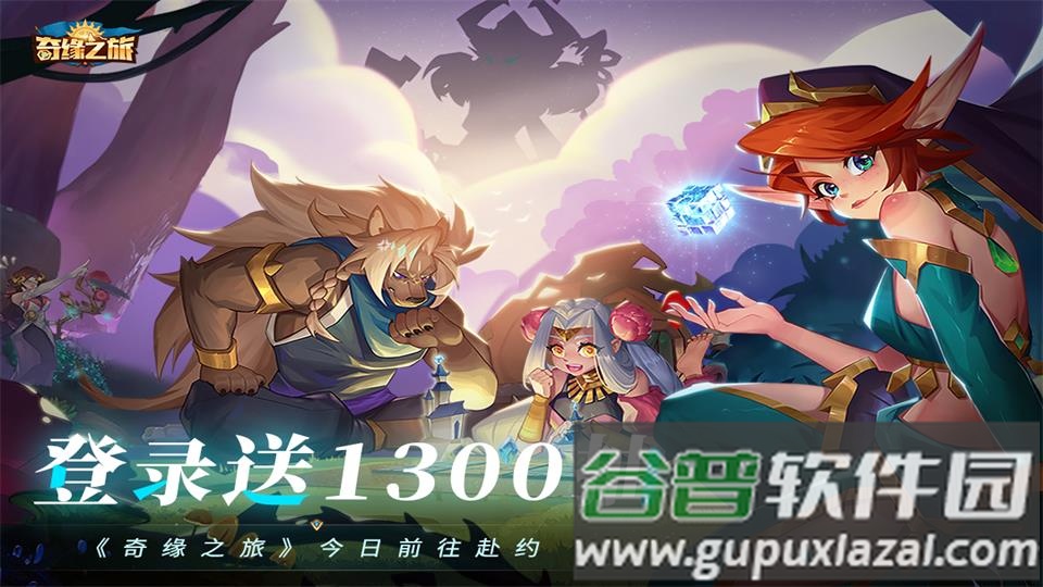 奇缘之旅正版手游截图2