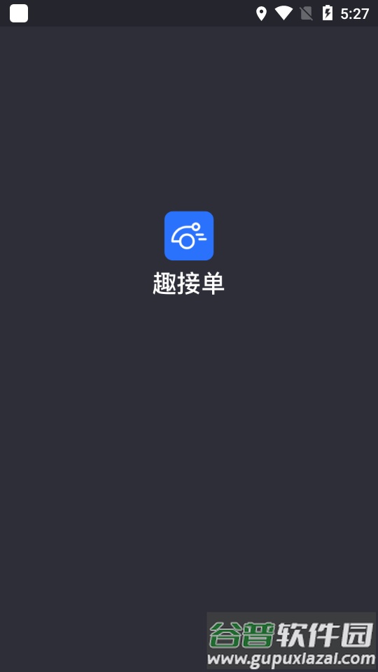 趣接单平台截图5