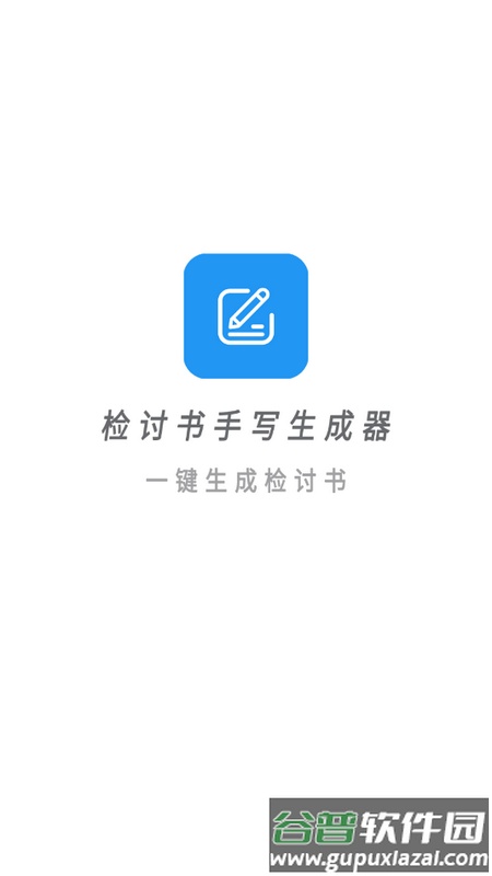检讨自动生成器app官方版截图1