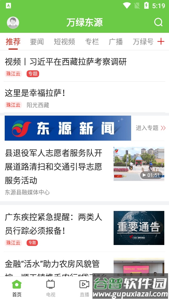 万绿东源APP截图1