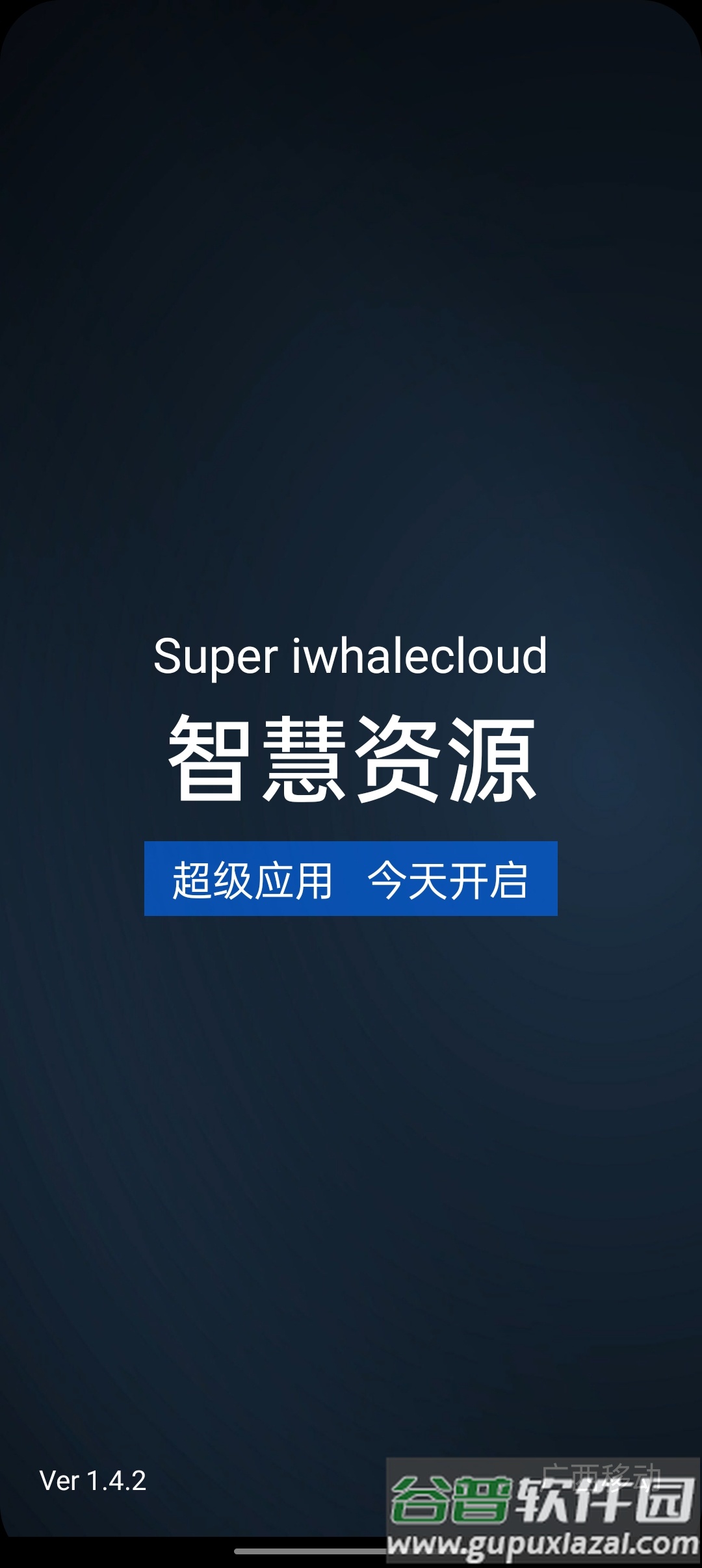 广西移动智慧资源客户端截图1