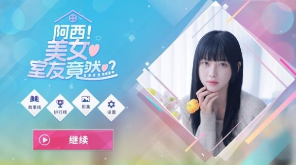 阿西美女室友竟然游戏手机版截图2