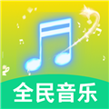 全民好听音乐v4.6