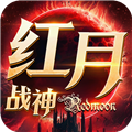 红月战神怀旧版v1.0.6