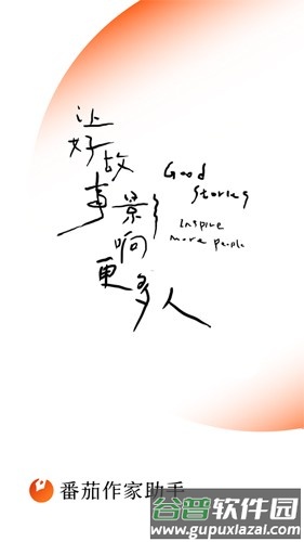 番茄作家助手安卓版截图1