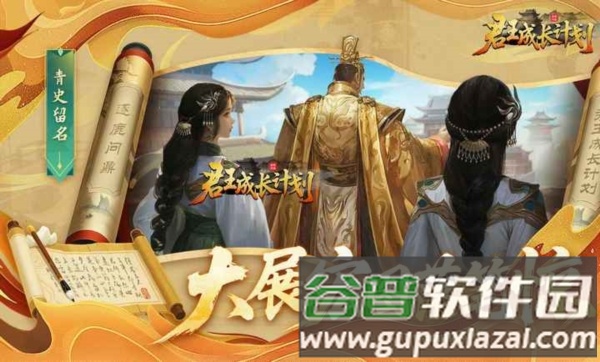 君王成长计划截图2