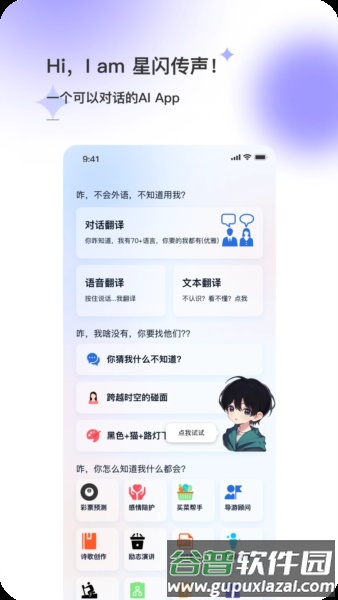 星闪传声app截图1