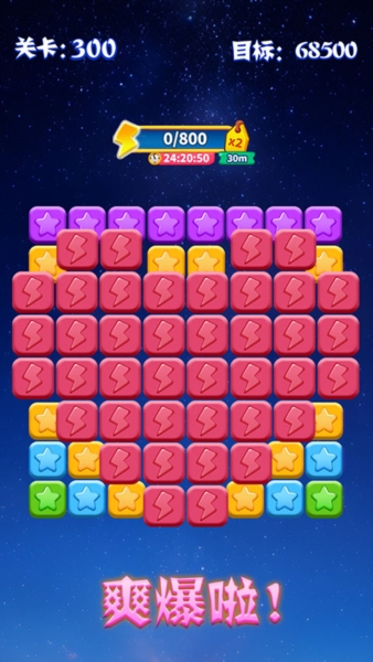 消灭星星截图2
