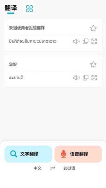 老挝语翻译器截图3