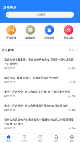 常州应急app最新版本截图1