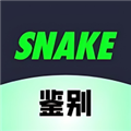 SNAKE鉴别appv1.0.28